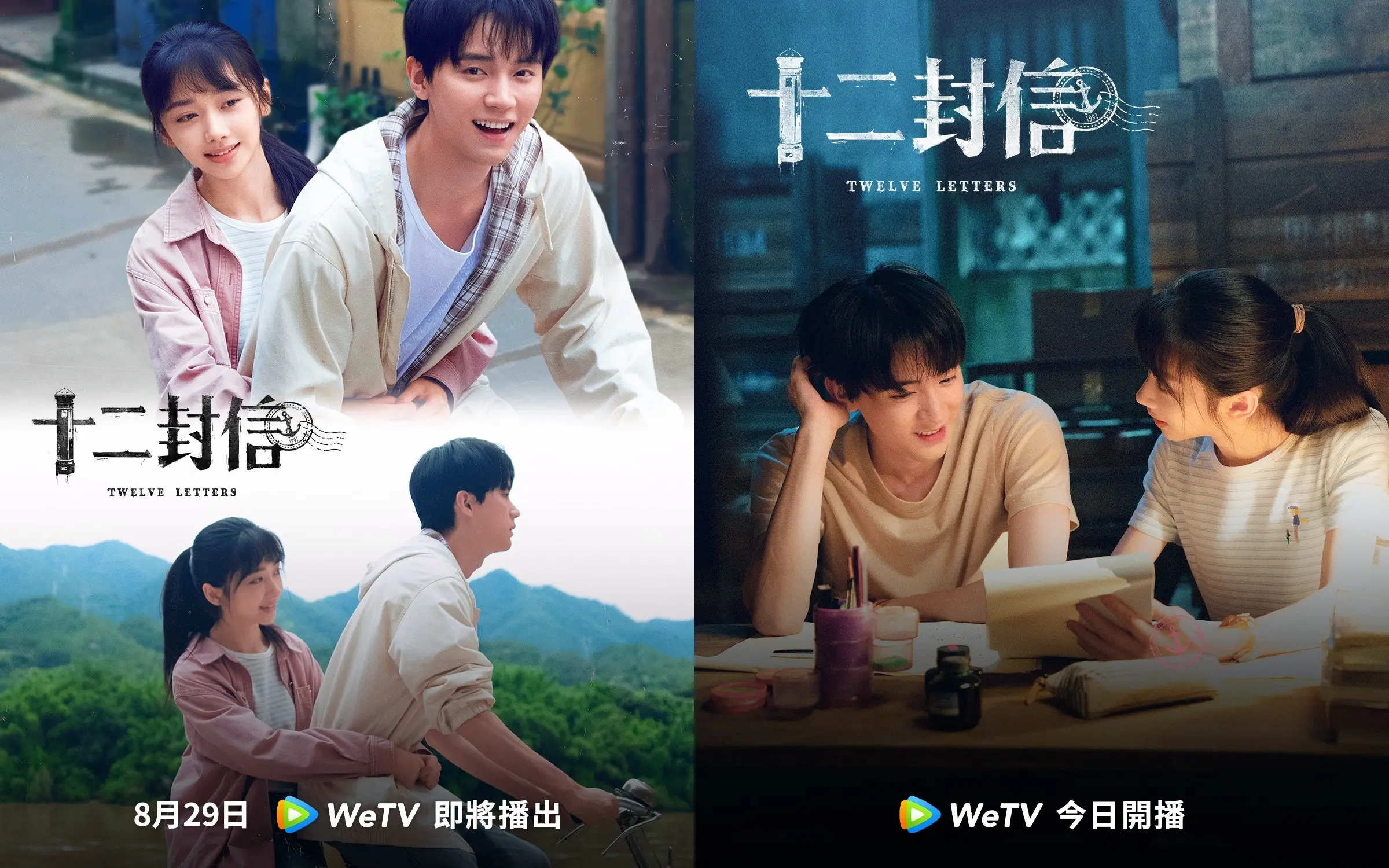《十二封信》8月29日开播。图/WeTV Taiwan脸书