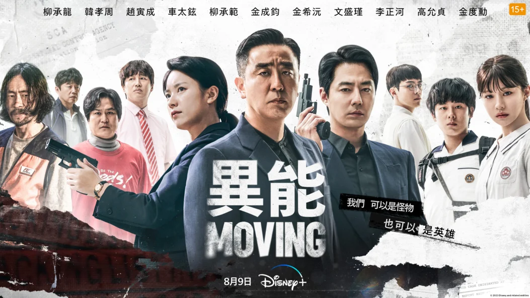 Disney+《Moving 异能》海报