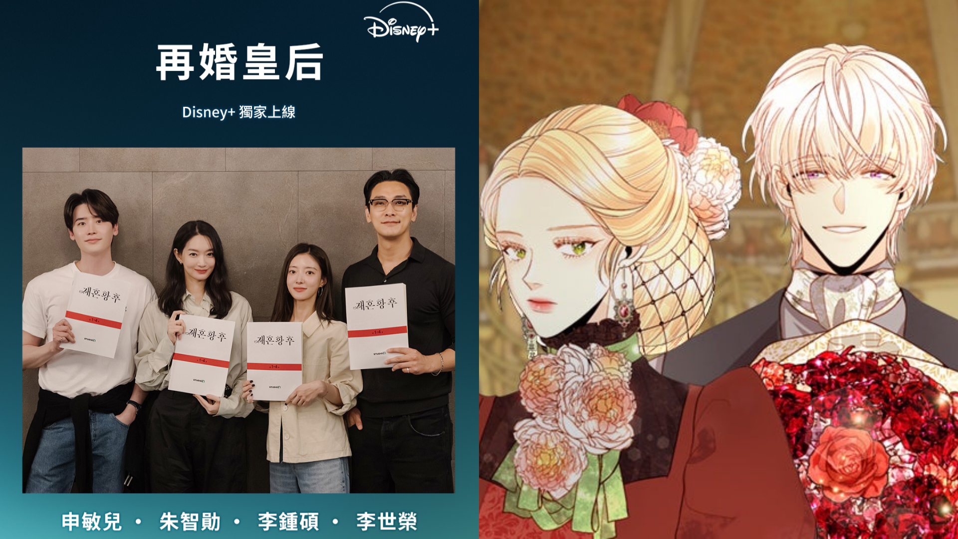 Disney+《再婚皇后》李钟硕 & 申敏儿 & 李世荣 & 朱智勋、《再婚皇后》漫画