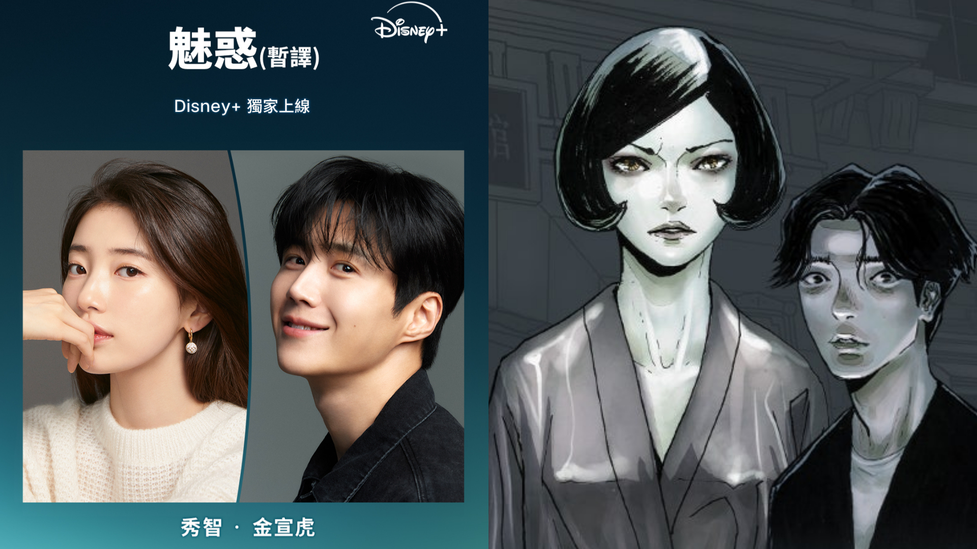 Disney+《魅惑》裴秀智 & 金宣虎、《魅惑》漫画