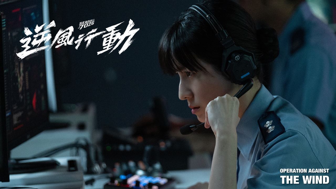  连俞涵在《逆风行动 Seagull 7026》中饰演空军作战指挥部中校管制长。