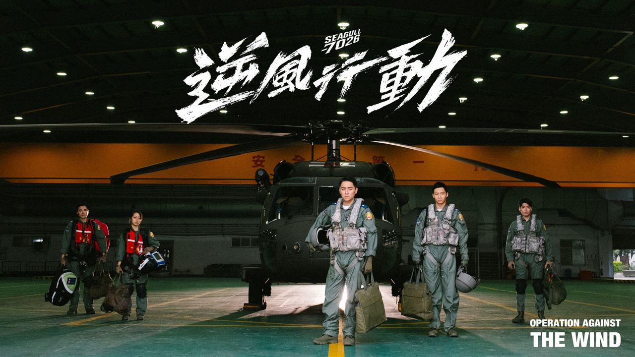 《逆风行动 Seagull 7026》故事围绕着 7026 机组员，左起为是元介、安乙荞、郑人硕、黄冠智及侯彦西。