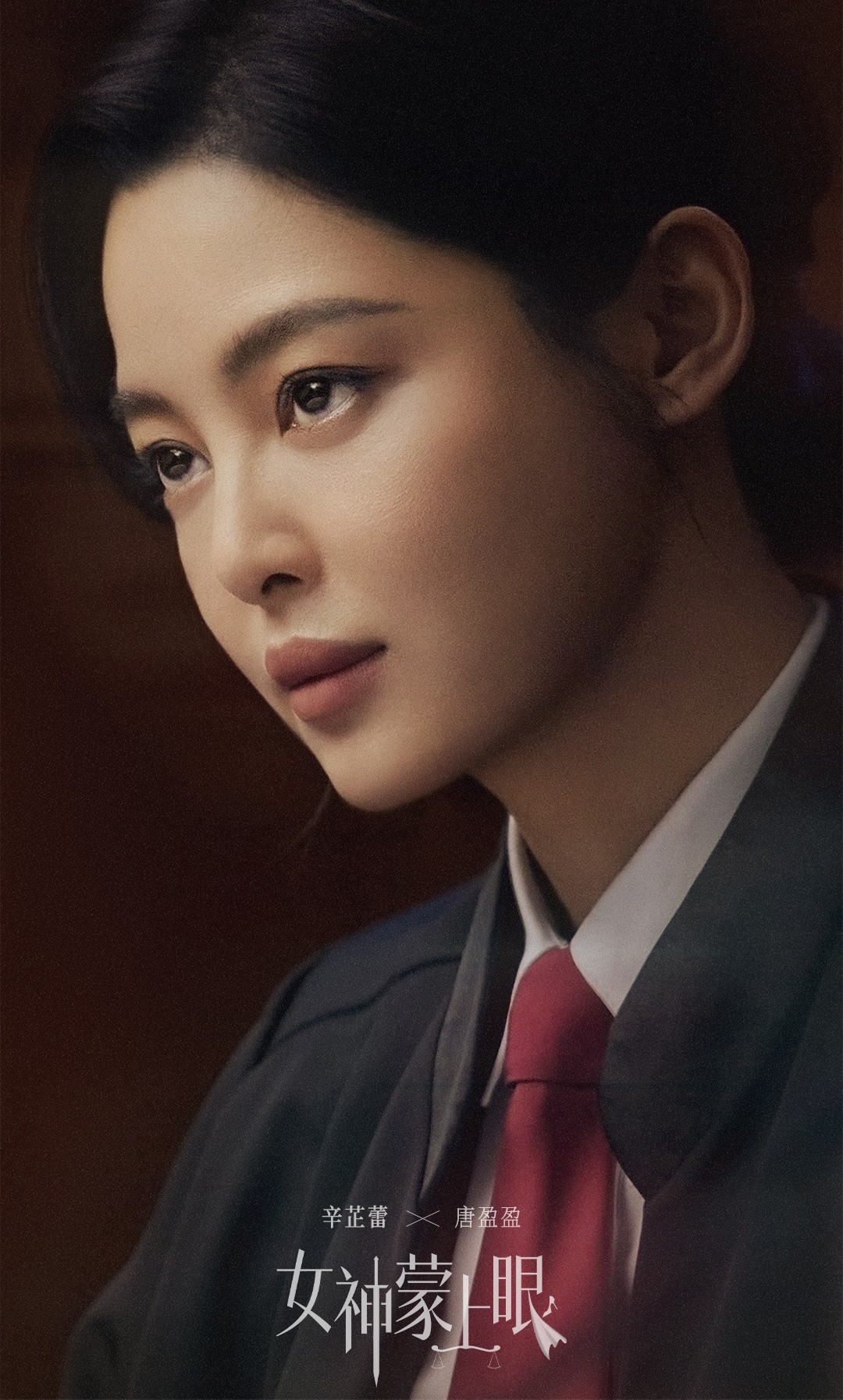威尼斯影后辛芷蕾首演律政大女主！《女神蒙上眼》：当冰冷法律撞上复杂人性