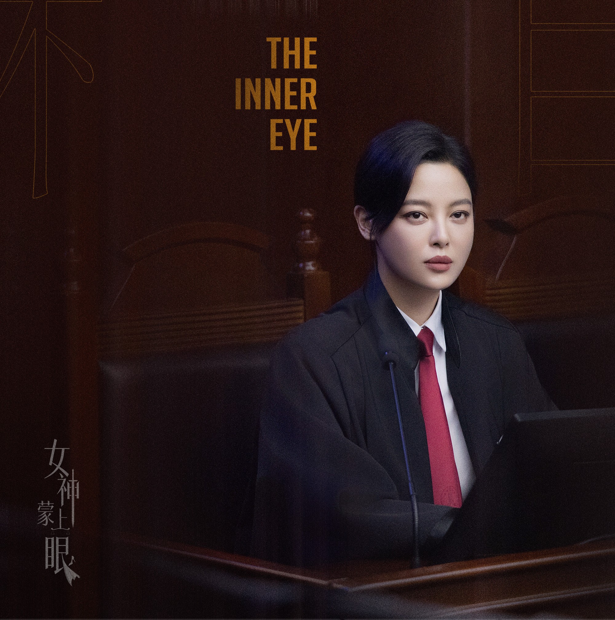 威尼斯影后辛芷蕾首演律政大女主！《女神蒙上眼》：当冰冷法律撞上复杂人性