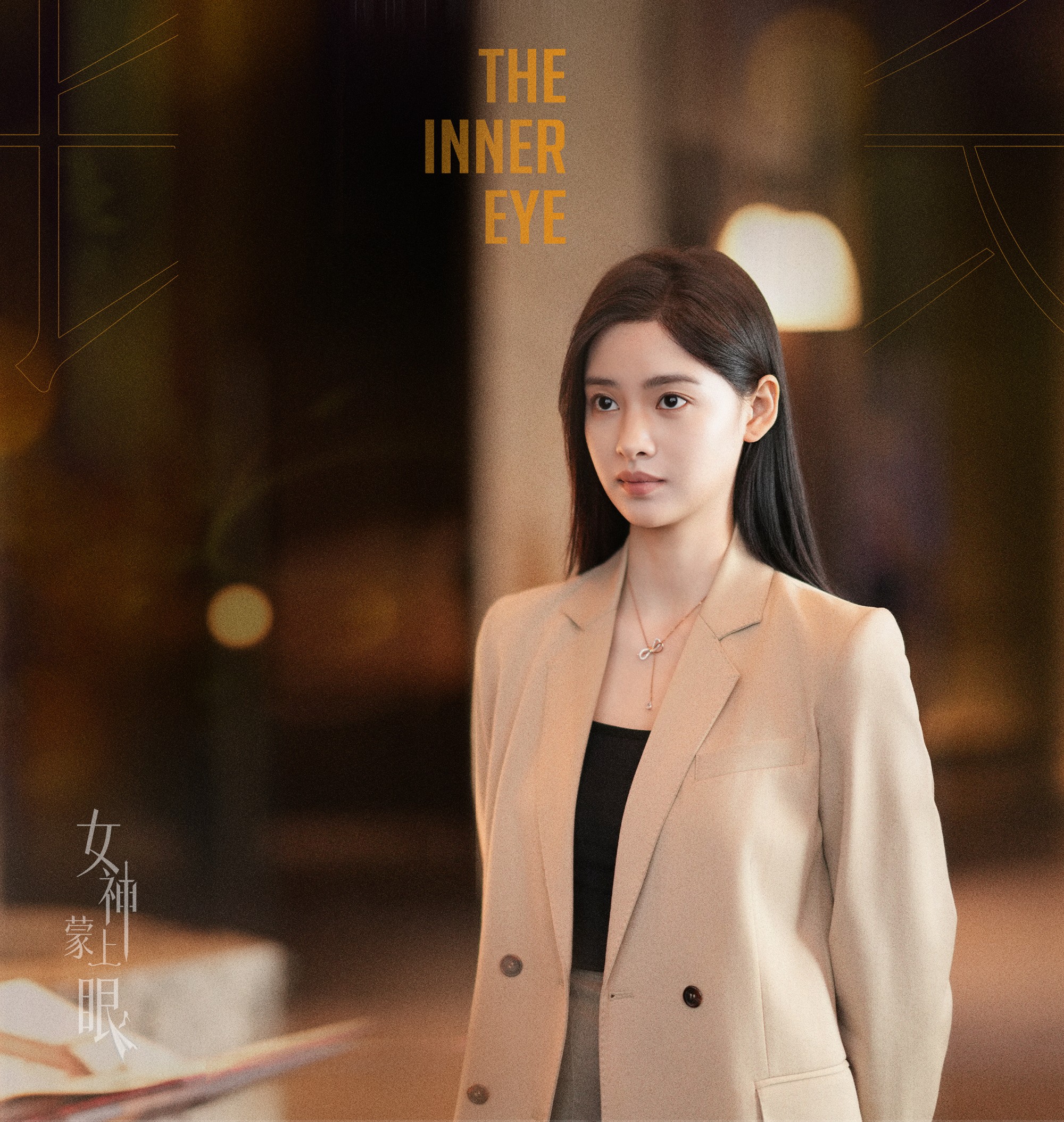 威尼斯影后辛芷蕾首演律政大女主！《女神蒙上眼》：当冰冷法律撞上复杂人性