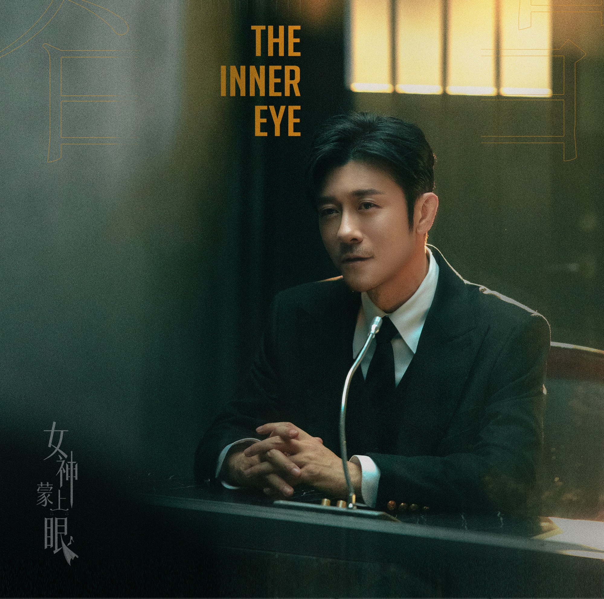 威尼斯影后辛芷蕾首演律政大女主！《女神蒙上眼》：当冰冷法律撞上复杂人性