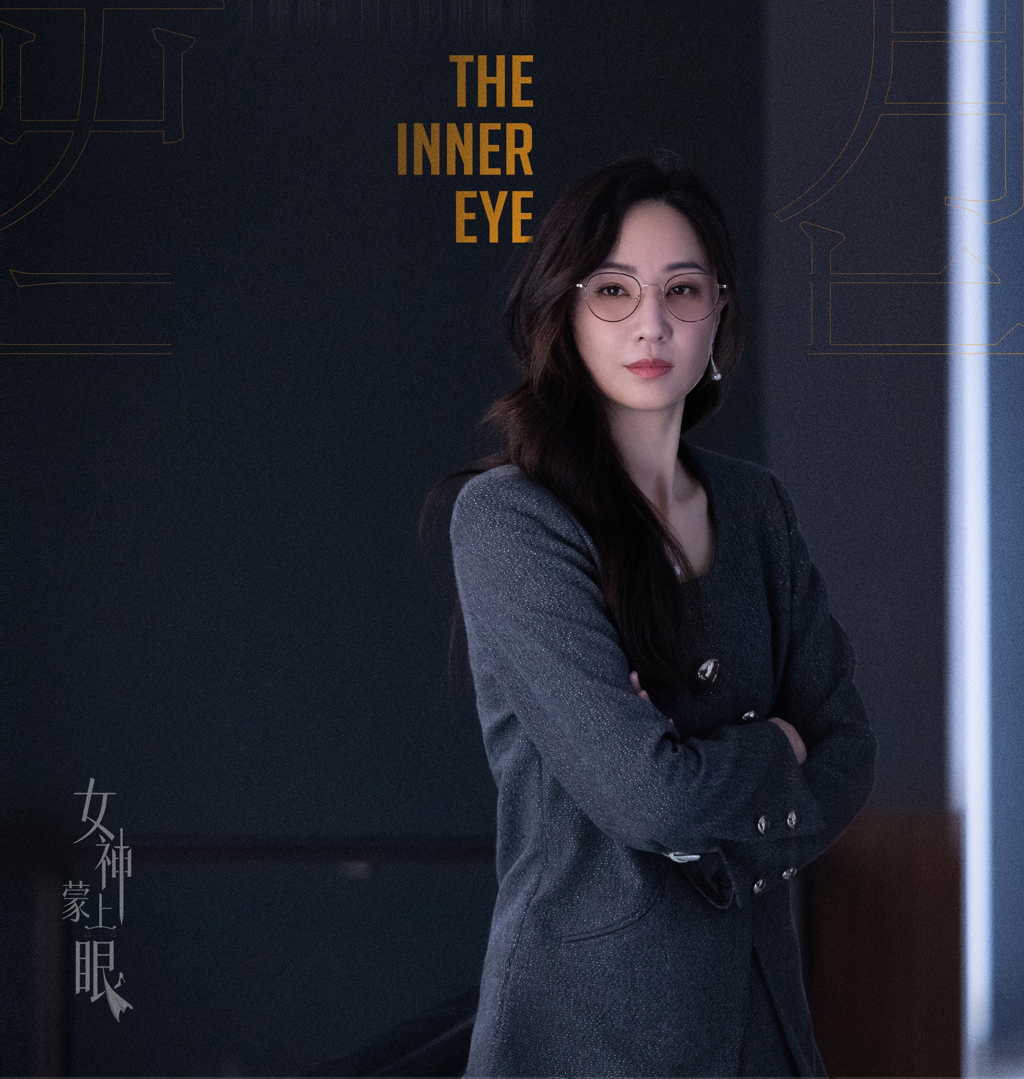 威尼斯影后辛芷蕾首演律政大女主！《女神蒙上眼》：当冰冷法律撞上复杂人性