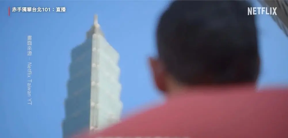 “危险本身就是重点!”徒手攀岩传奇霍诺德挑战台北 101,Netflix 将全球直播 “危险本身就是重点!”徒手攀岩传奇霍诺德挑战台北 101,Netflix 将全球直播