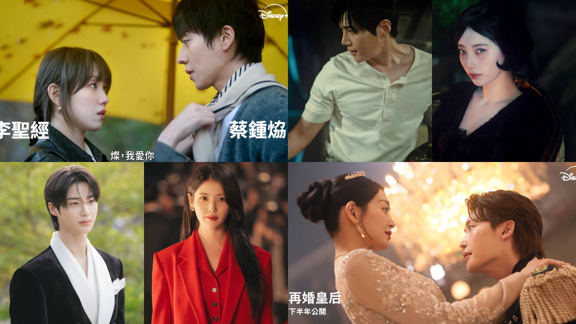 Disney+ 2026 韩剧王炸片单：IU 边佑锡组帝后 CP，金宣虎裴秀智《魅惑》重磅二搭！