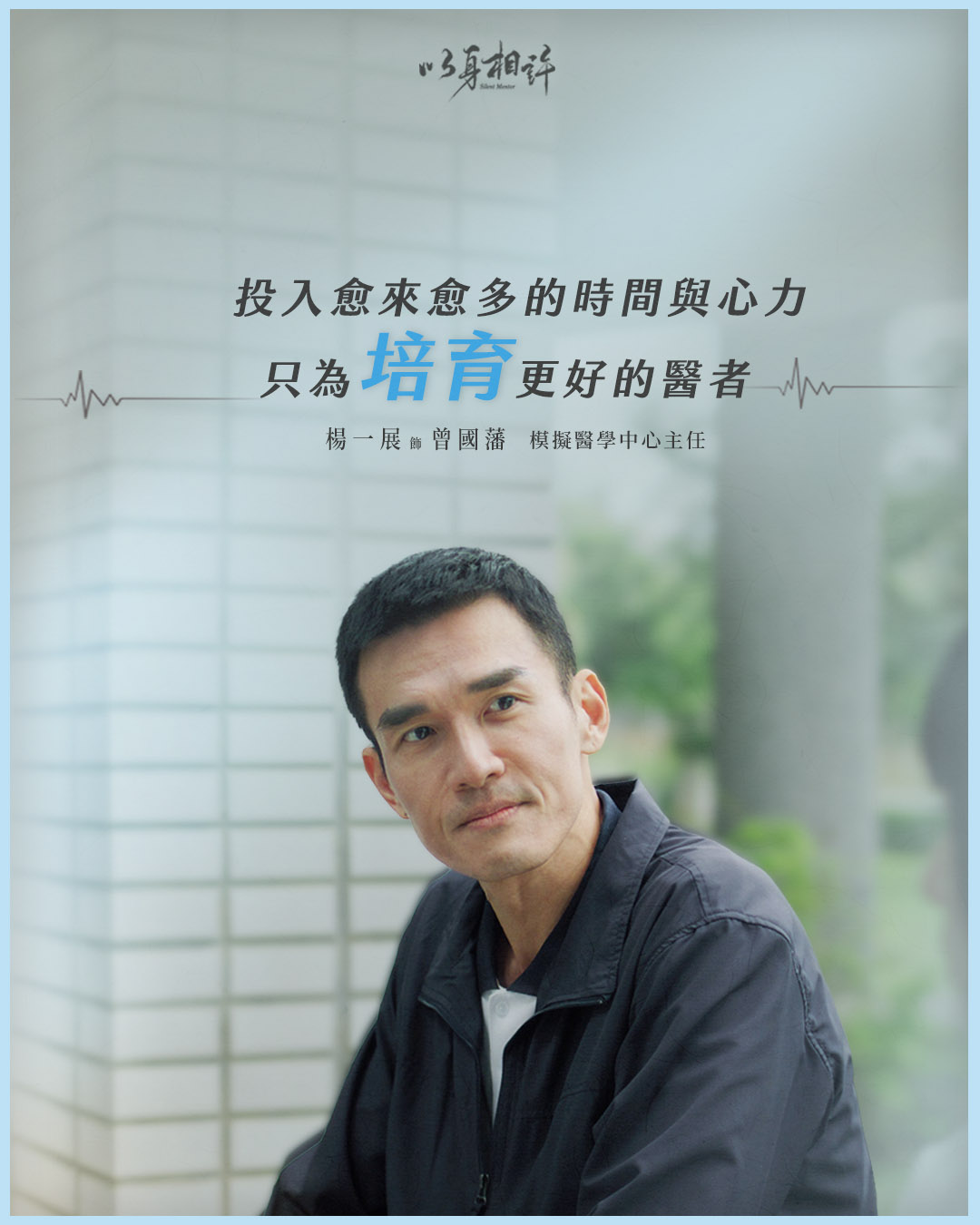 《以身相许》：杨一展、杨铭威演出无名英雄的生命重量