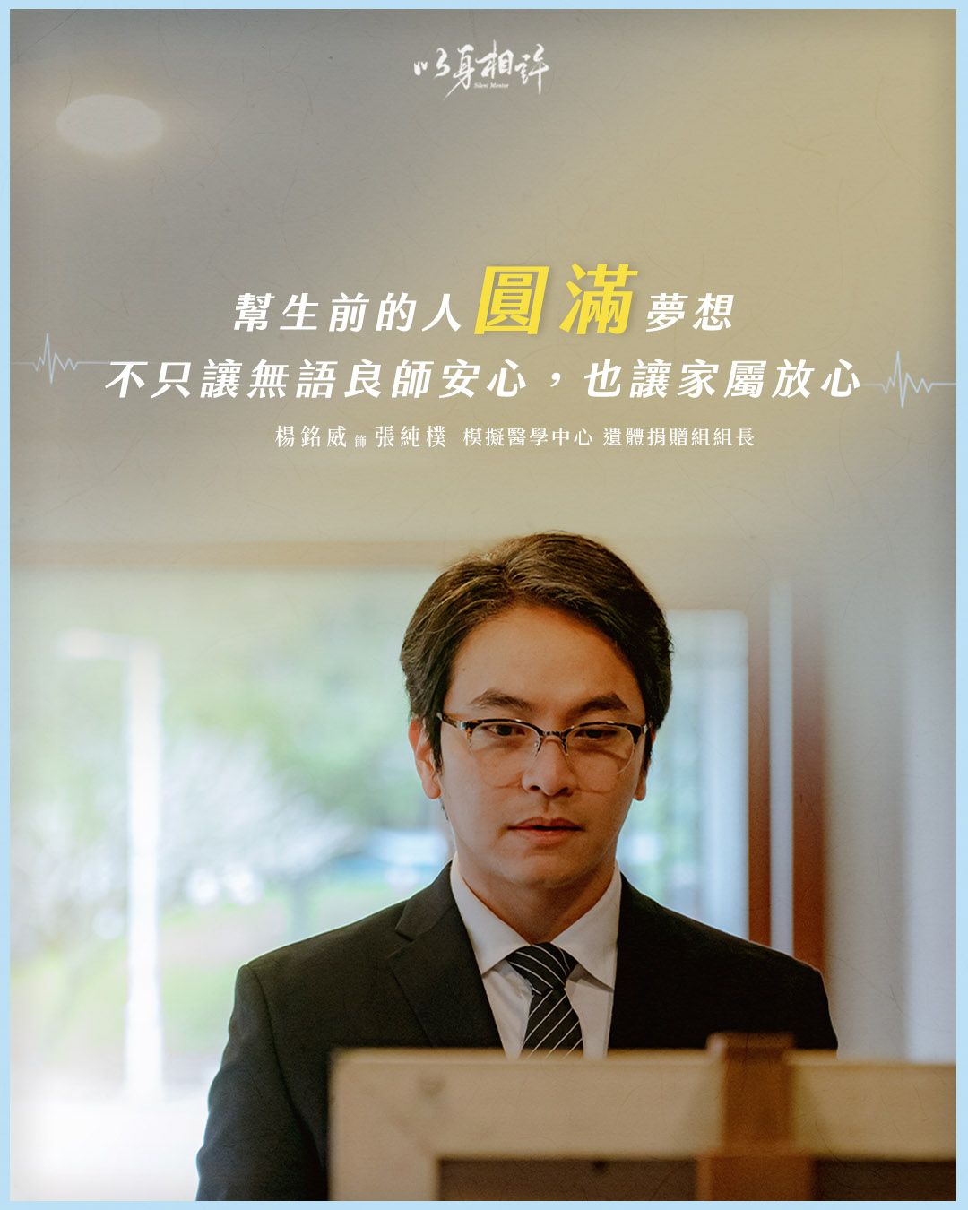 《以身相许》：杨一展、杨铭威演出无名英雄的生命重量