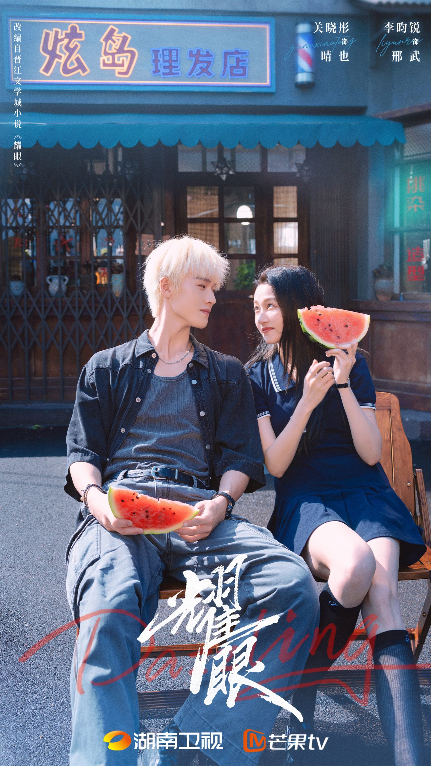 关晓彤李昀锐“狗仔视角”牵手勾肩甜度拉满，《耀眼》未播先热