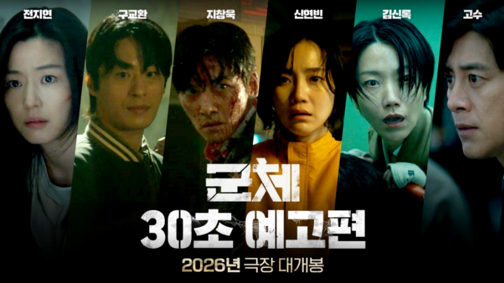 延尚昊新片《群体》定档：全智贤时隔 11 年回归大银幕，池昌旭、具教焕联手闯丧尸危机