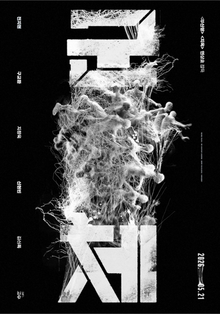 延尚昊新片《群体》定档：全智贤时隔 11 年回归大银幕，池昌旭、具教焕联手闯丧尸危机