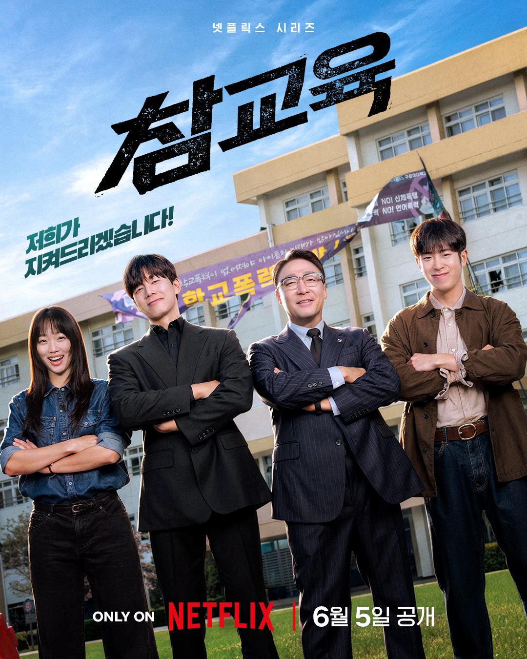 Netflix《铁拳教育》定档 6 月 5 日：金武烈、李星民集结出击，这次要用铁腕重整失控校园